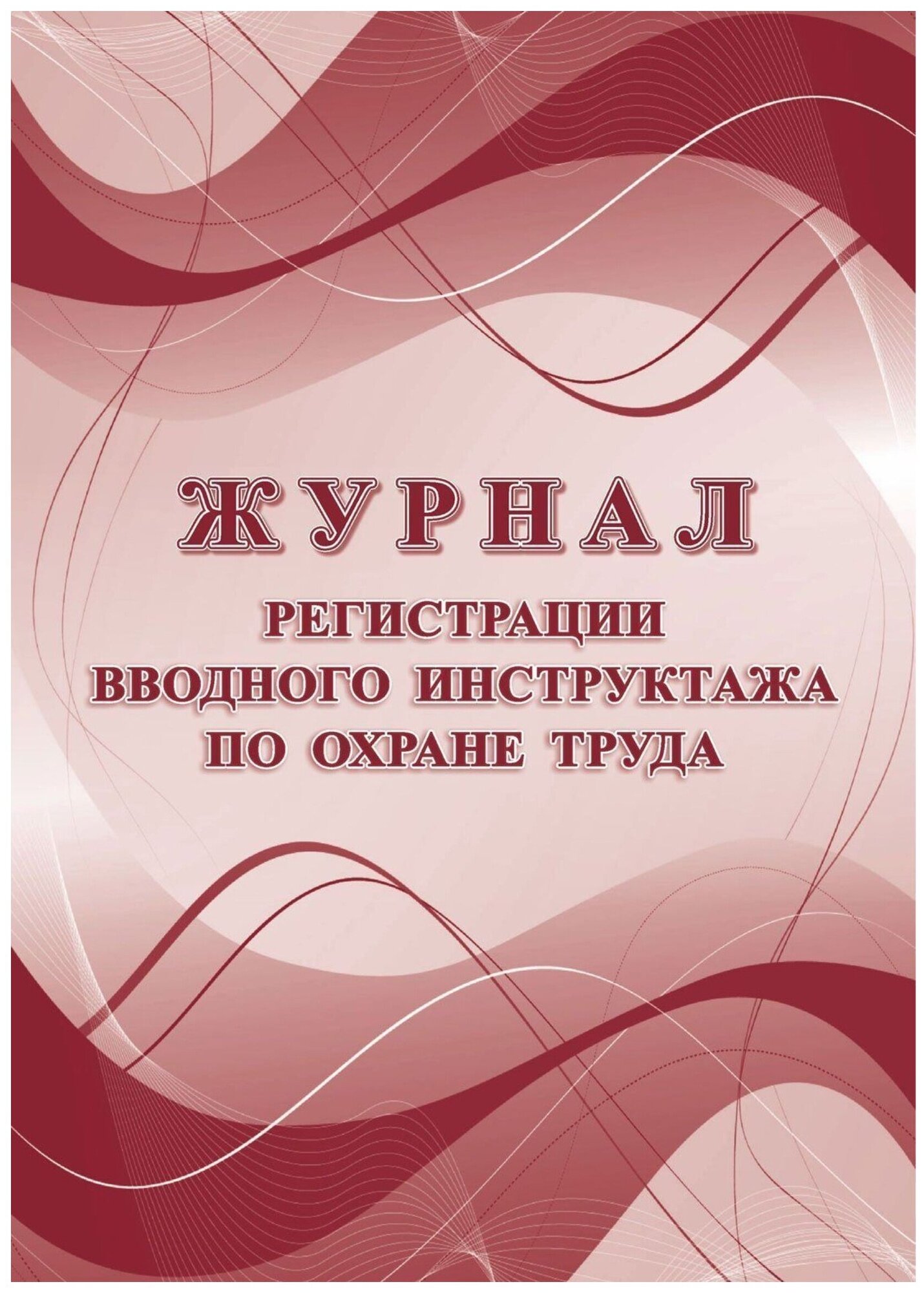 Журнал регистрации вводного инструктажа по охране труда Учитель-Канц 16 листов (КЖ-1554а)