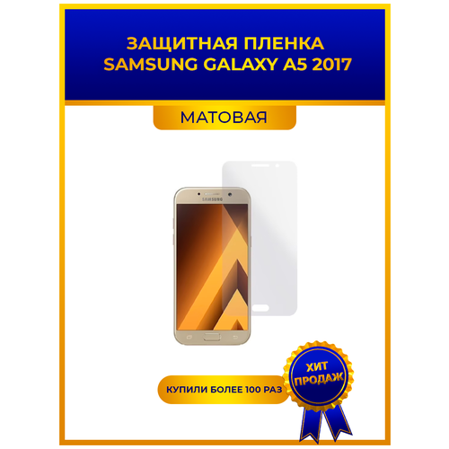 Матовая защитная premium-плёнка для SAMSUNG GALAXY A5 2017, гидрогелевая, на дисплей, для телефона samsung galaxy prime 2017 гидрогелевая защитная полиуретановая пленка противоударная бронеплёнка глянцевая 2шт