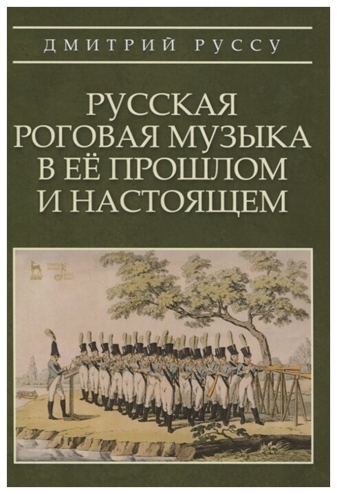 Русская роговая музыка в ее прошлом и настоящем. Учебное пособие - фото №1