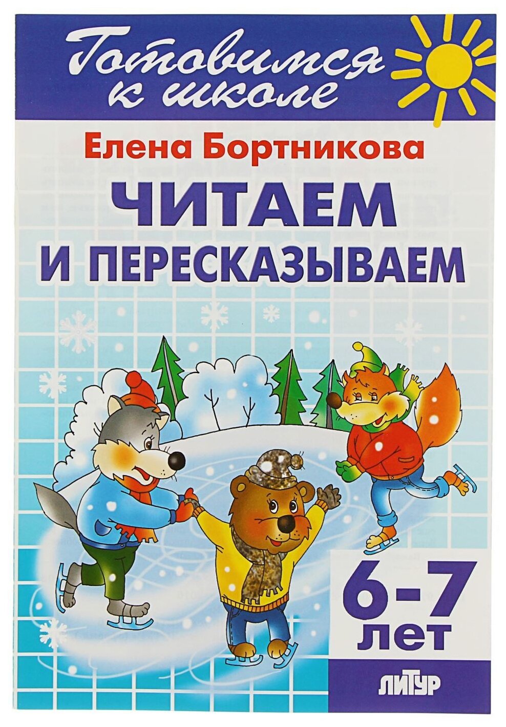 Бортникова Е.Ф. "Читаем и пересказываем. Для детей 6-7 лет"