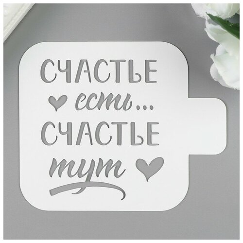 Трафарет пластик 