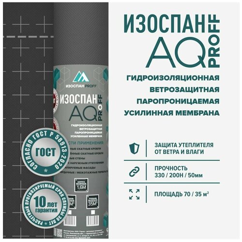 Гидро-ветрозащитная мембрана Изоспан AQ proff 188 70 м2 изоспан аf негорючая ветрозащитная мембрана чёрная 70 м2