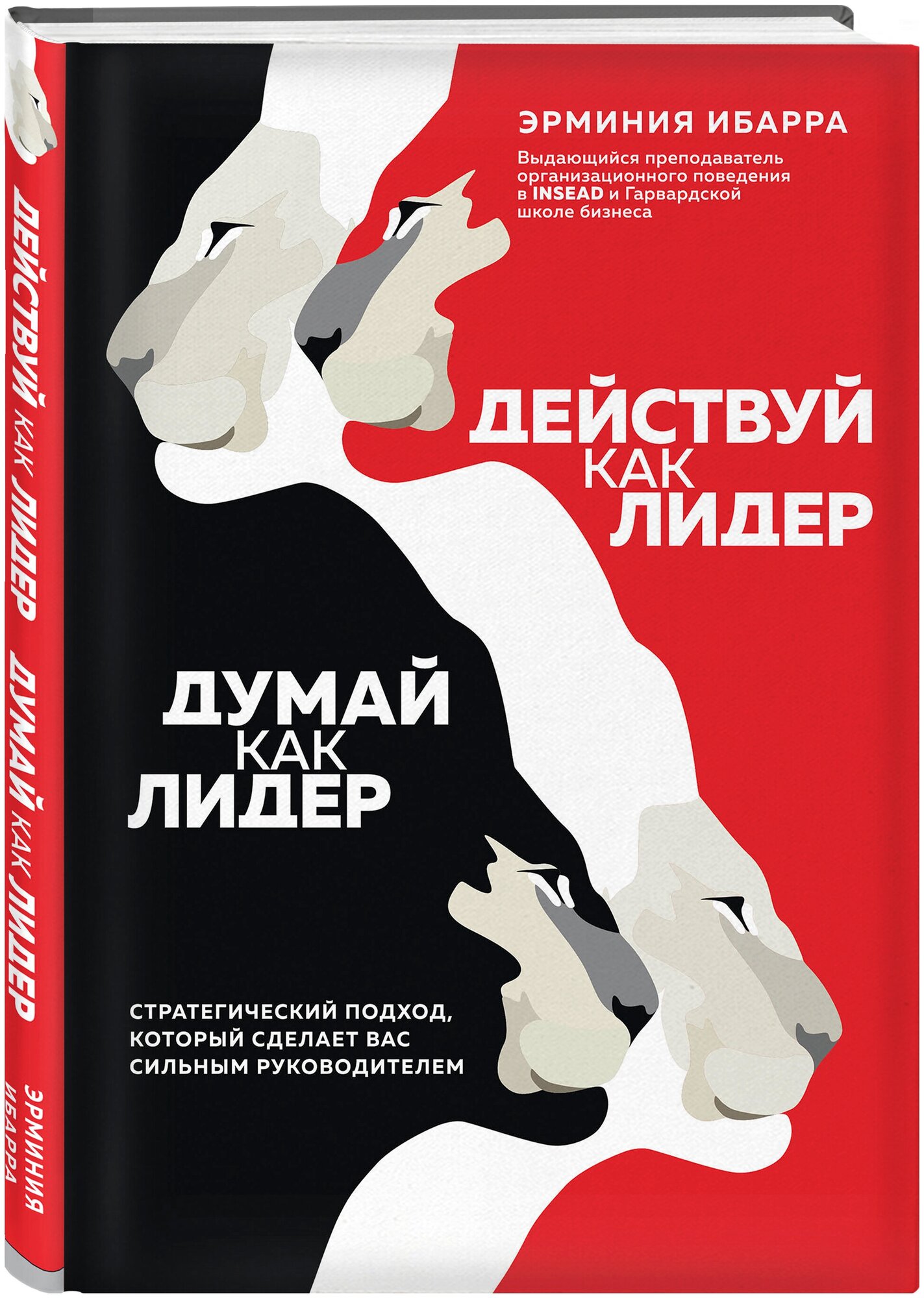 Ибарра Э. Действуй как лидер, думай как лидер. Стратегический подход, который сделает вас сильным руководителем