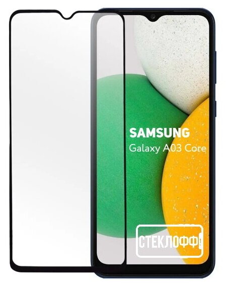 Защитное стекло для Samsung Galaxy A03 Core c полным покрытием, серия Стеклофф Base