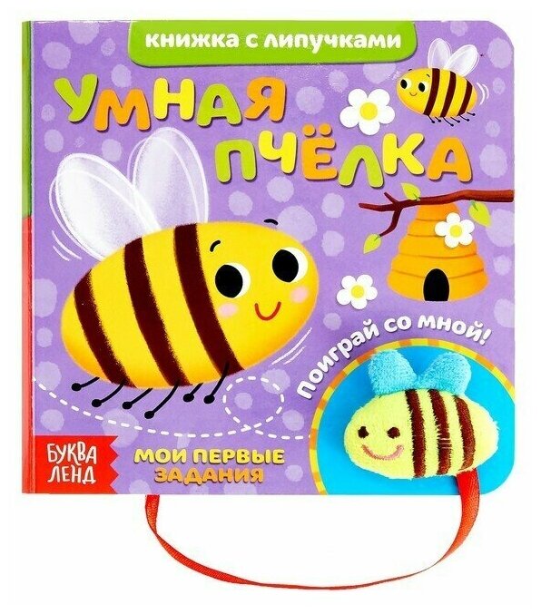 Книжка с липучками и игрушкой "Умная пчёлка", 12 стр.