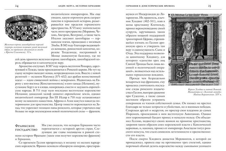 История Германии (Моруа Андре , Васильева Серафима Ю. (переводчик)) - фото №5