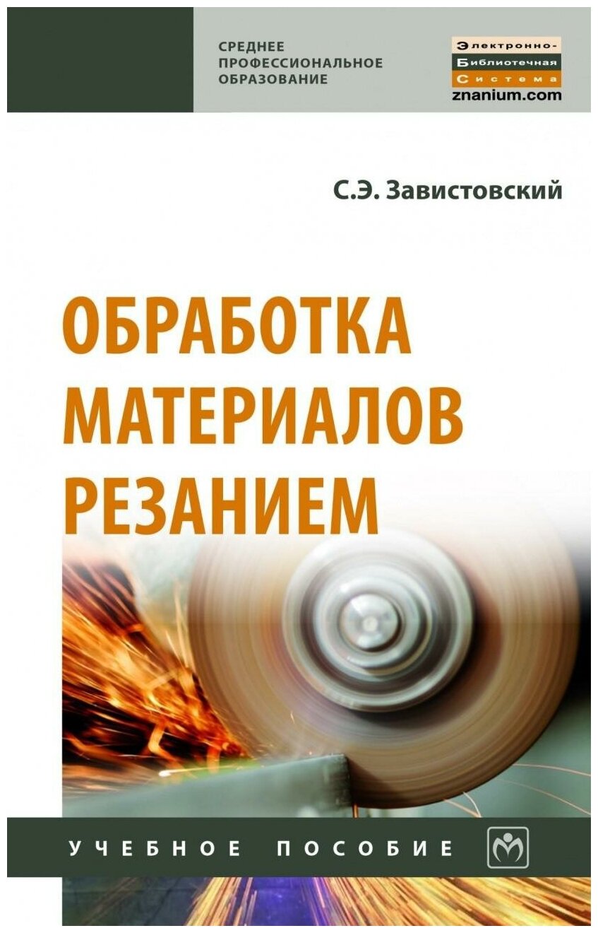 Обработка материалов резанием. Учебное пособие - фото №1