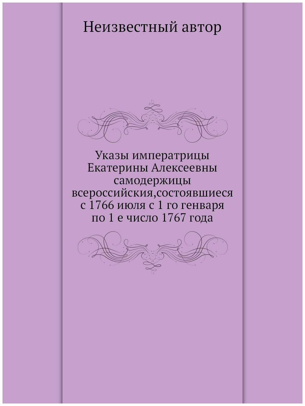 Книга Указы императрицы Екатерины Алексеевны самодержицы всероссийския,состоявшиеся с 1... - фото №1
