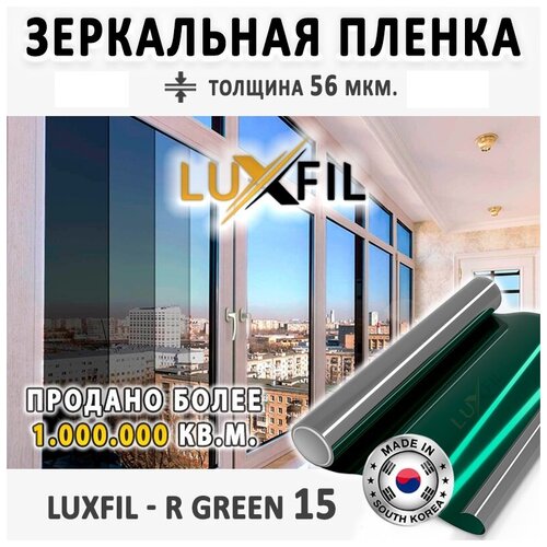 Пленка зеркальная, Солнцезащитная пленка для окон R GREEN 15 LUXFIL (зеленая). Размер: 152х1000 см. Толщина 56 мкм.