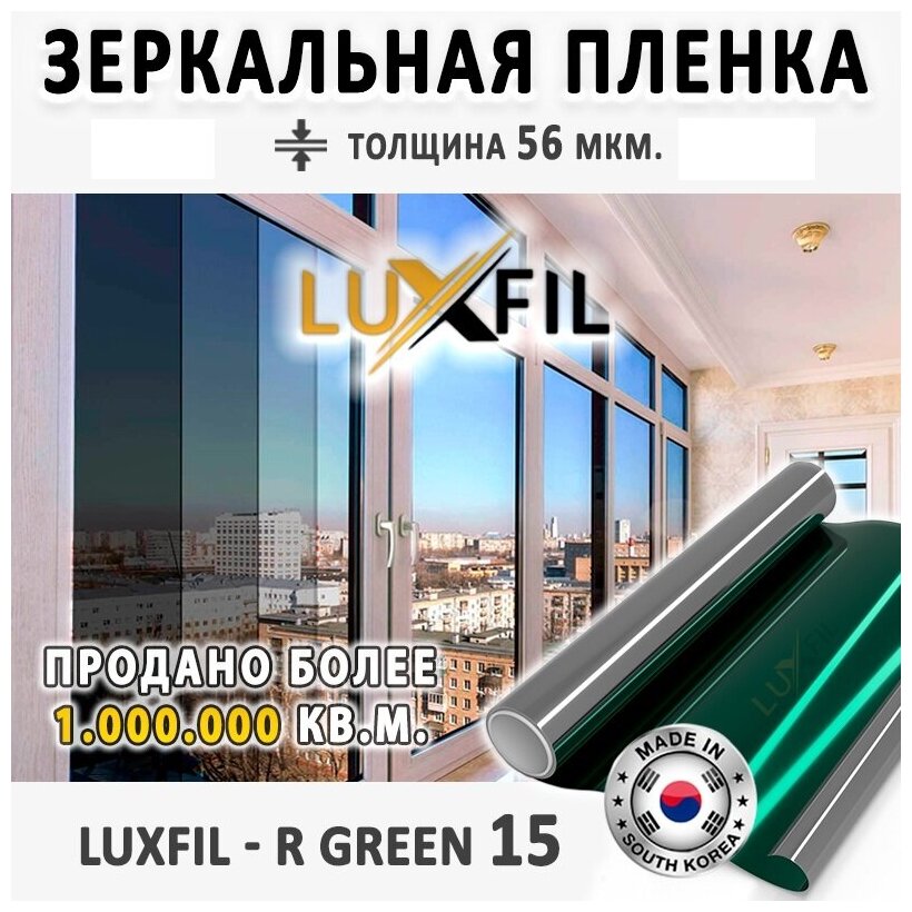 Пленка зеркальная, Солнцезащитная пленка для окон R GREEN 15 LUXFIL (зеленая). Размер: 75х150 см. Толщина: 56 мкм. Пленка на окна самоклеящаяся.