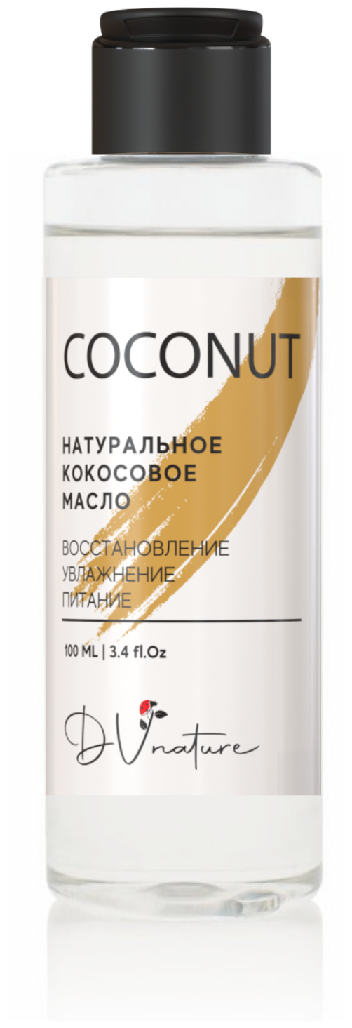 COCONUT натуральное кокосовое масло для лица тела и волос увлажняющее косметическое массажное средство для загара DV NATURE.