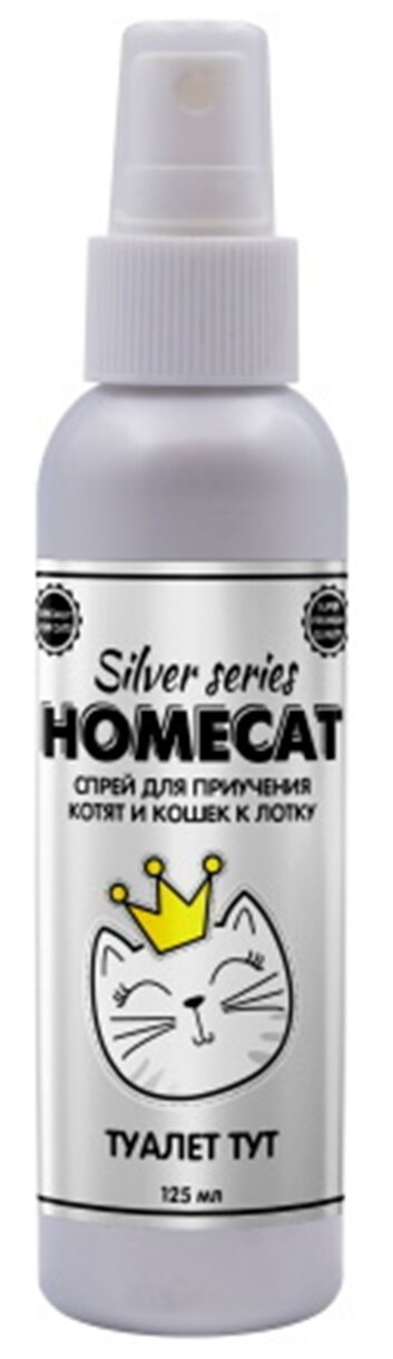 HOMECAT SILVER SERIES Туалет ТУТ 125 мл спрей для приучения котят и кошек к лотку