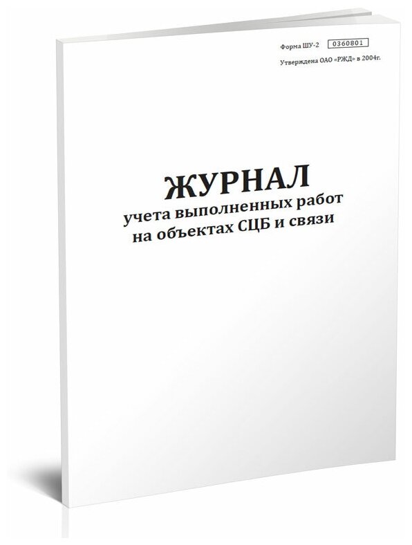 Журнал учета выполненных работ на объектах СЦБ и связи (Форма Шу-2), 60 стр, 1 журнал, А4 - ЦентрМаг