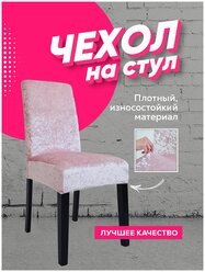 Чехол на стул со спинкой, чехлы на стулья, со спинкой, для мебели, для стула, чехлы на мебель, еврочехол, однотонный