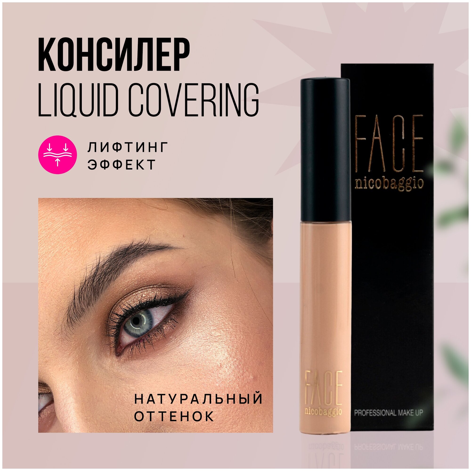 Консилер для кожи вокруг глаз и лица с лифтинг эффектом Face nicobaggio professional make-up LIQUID COVERING