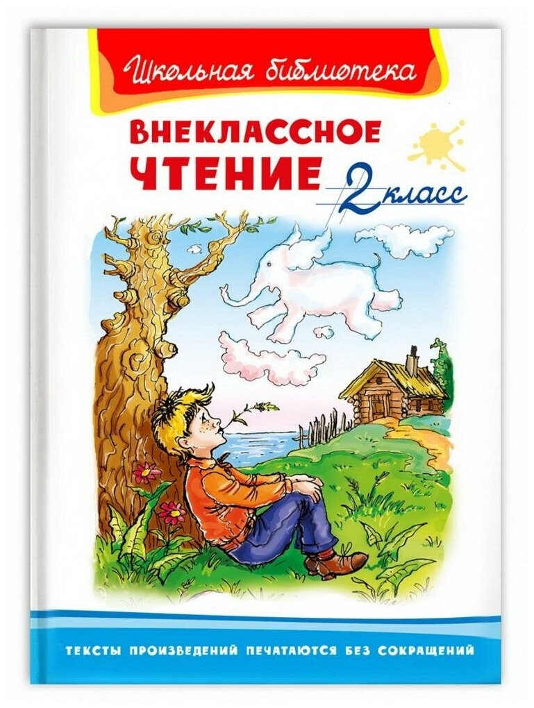 Книга Омега Школьная библиотека Внеклассное чтение 2 класс 03471-5/04108-9