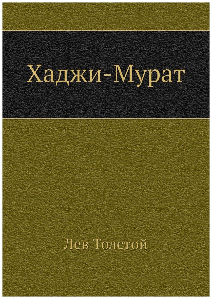 Хаджи-Мурат (Толстой Лев Николаевич) - фото №1