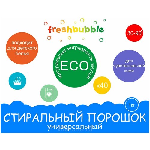 Порошок для стирки белья универсальный Freshbubble (Фрешбабл) 1кг