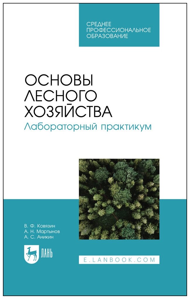 Основы лесного хозяйства. Лабораторный практикум. Учебное пособие для СПО - фото №3