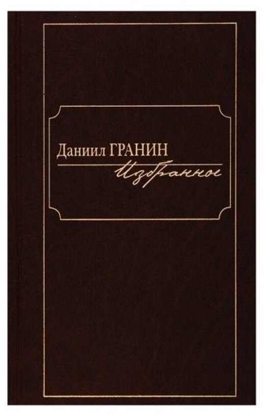 Избранное.Даниил Гранин (Гранин Даниил Александрович) - фото №1