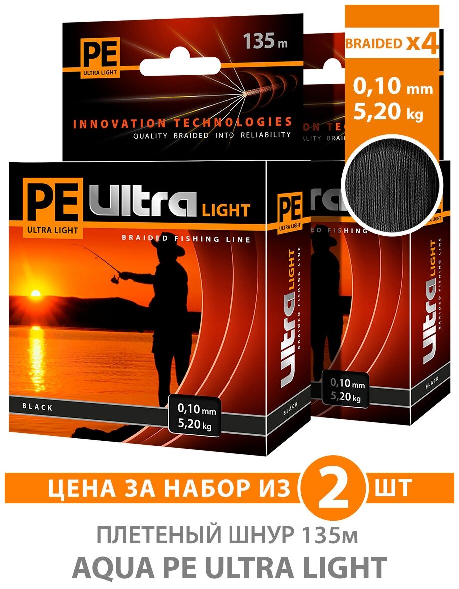 Плетеный шнур для рыбалки AQUA PE Ultra Light Black 135m 0.10mm 5.2kg 2шт