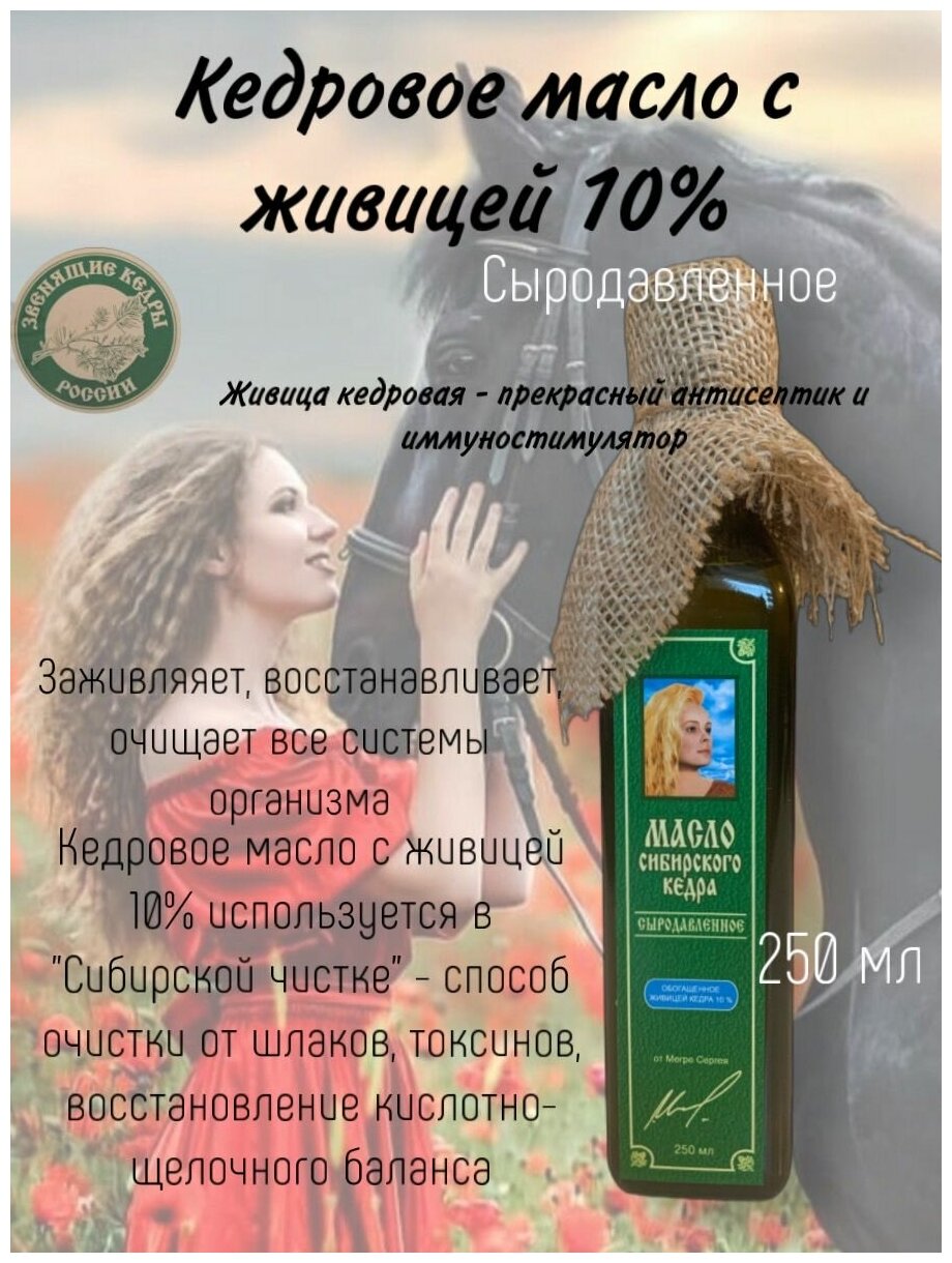 Кедровое масло "Звенящие кедры России" с живицей 10% 250 мл