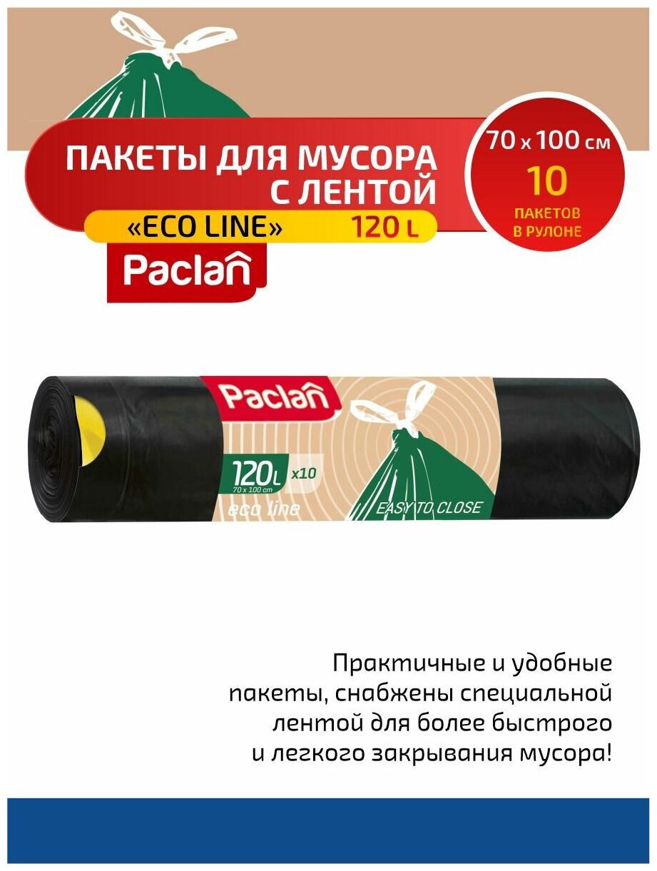 Paclan ECO LINE Мешки для мусора с тесьмой ПВД черный 120 л. 10 шт. в рулоне