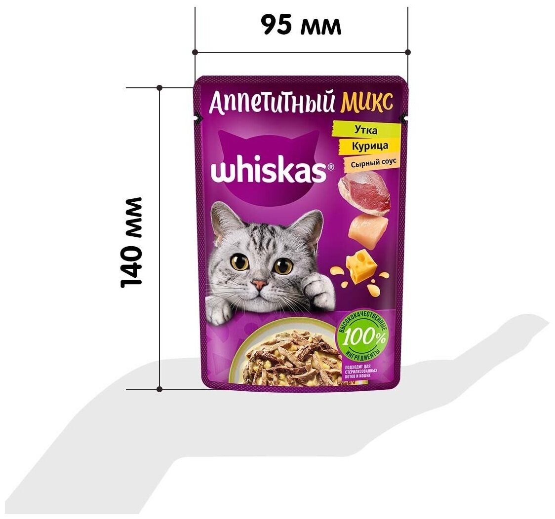 WHISKAS аппетитный микс для взрослых кошек с курицей и уткой в сырном соусе (75 гр х 28 шт) - фотография № 9