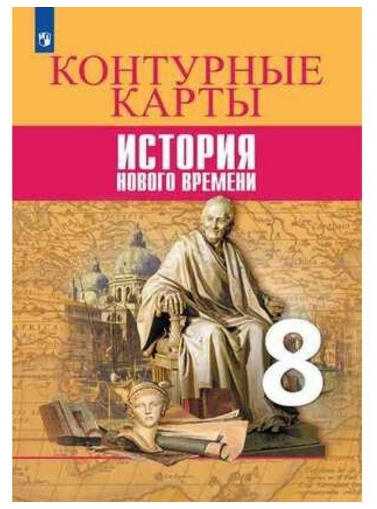 Сороко-Цюпа 9 класс Всеобщая история Новейшая история Учебник