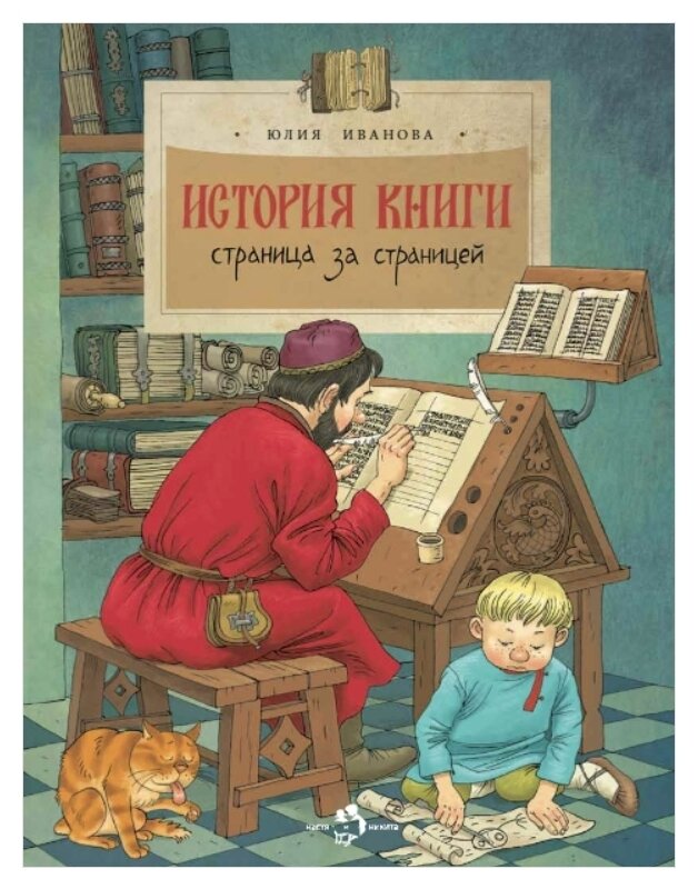 История книги. Страница за страницей. Серия "Настя и Никита". Вып. 207