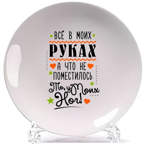 фото Тарелка coolpodarok прикол. все в моих руках, а что не поместилось, то, у моих ног