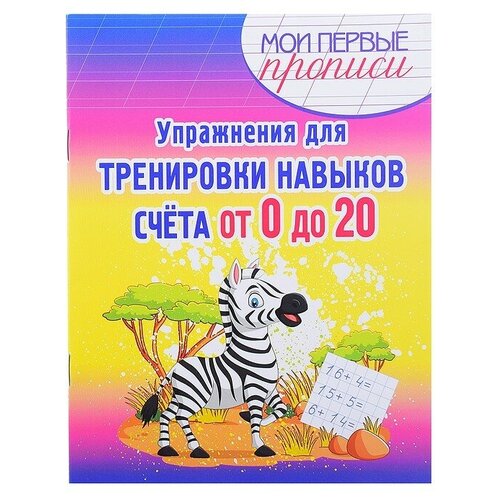 Шамакова Е. А. Упражнения для тренировки навыков счета от 0 до 20. Мои первые прописи