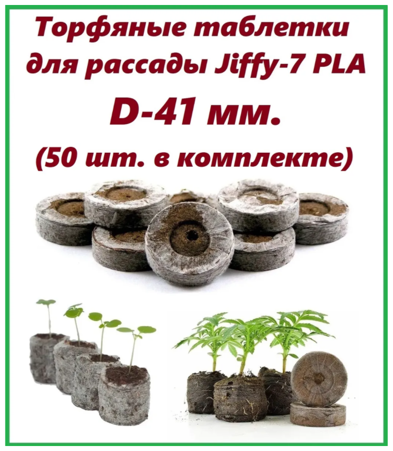 Торфяные таблетки для рассады Jiffy-7 PLA D-41 мм. (50 шт. в комплекте)