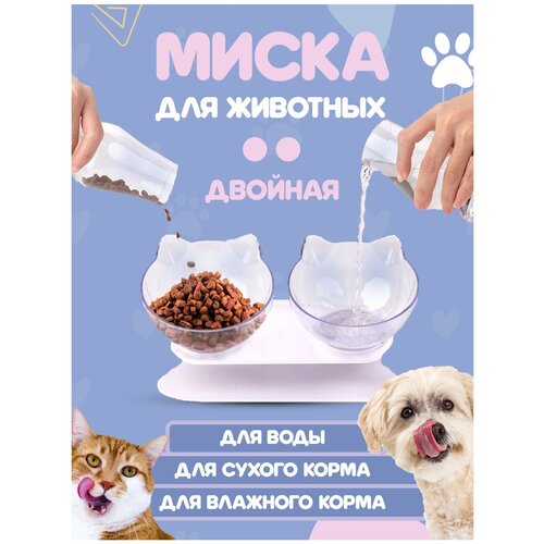 Двойная миска для кошек и собак на подставке для воды и корма, чаша 270 мл, белый, Universal-Sale
