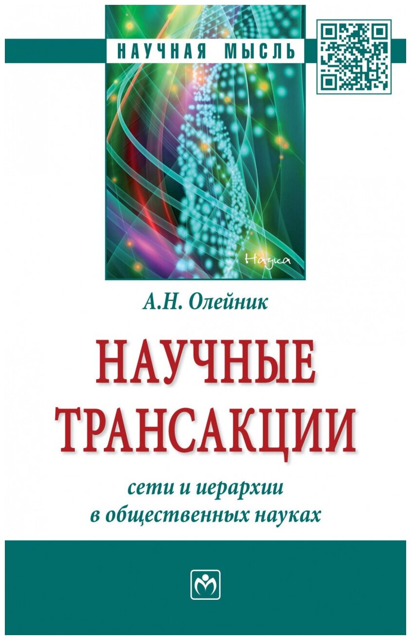 Научные трансакции: сети и иерархии в общественных науках