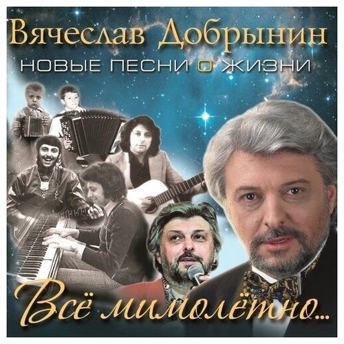AUDIO CD Добрынин Вячеслав - Всё Мимолётно. DigiPack