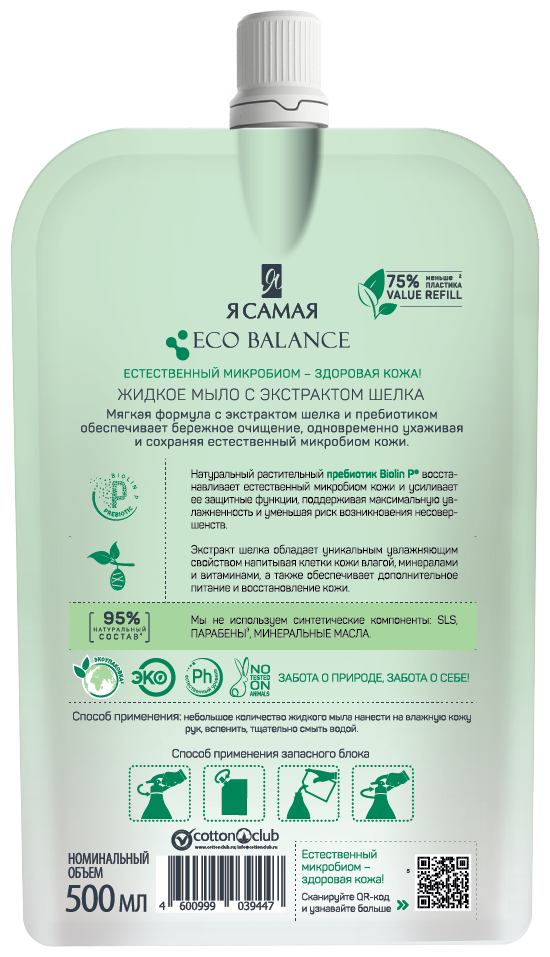 Я Самая жидкое мыло Eco Balance c экстрактом шелка шелк, 500 мл — фото 1