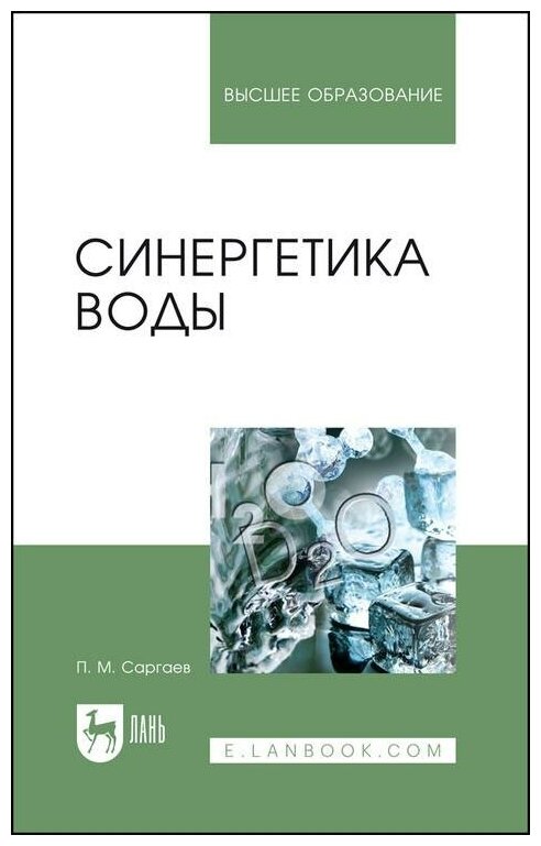 Синергетика воды Учебное пособие для вузов - фото №1