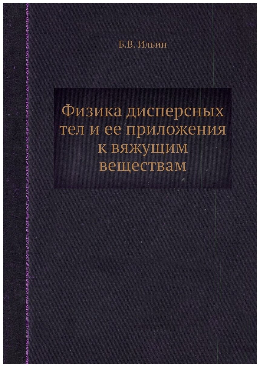 Физика дисперсных тел и ее приложения к вяжущим веществам