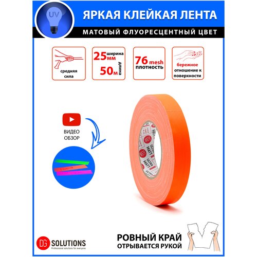 Клейкая лента тейп, скотч, оранжевая флюоресцентная, для декора маркировки, упаковочная, бордюрная садовая, DGTAPE, серия ultraMATT 25мм/50м