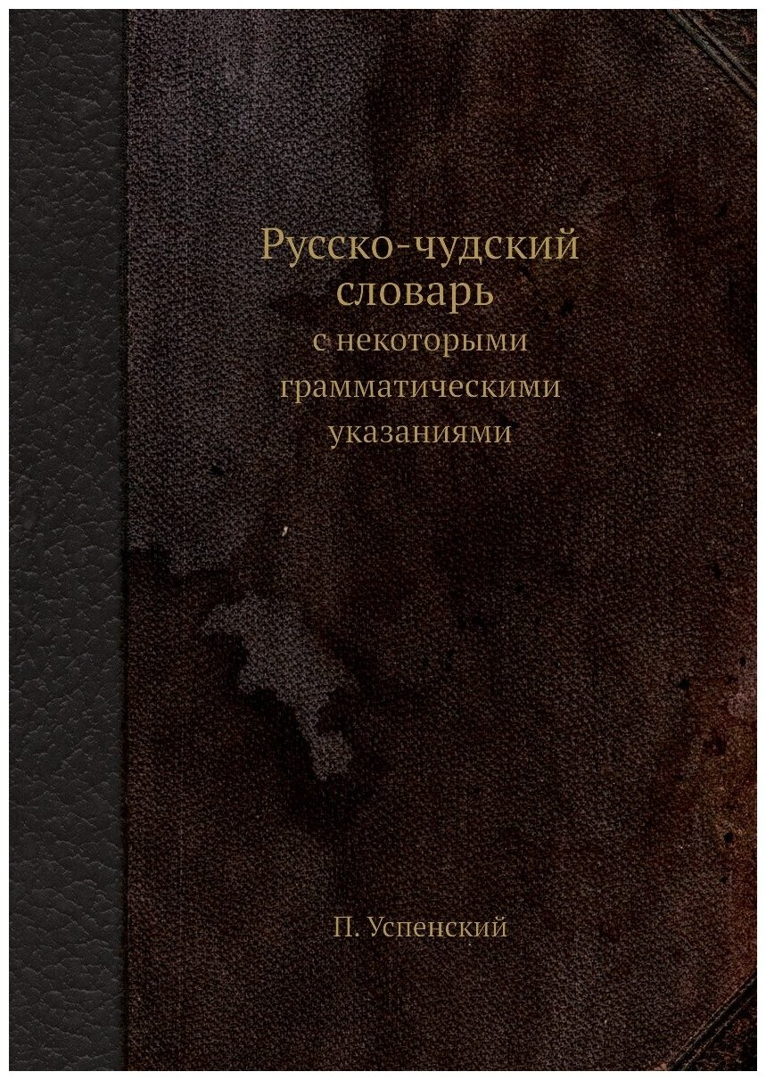 Русско-чудский словарь с некоторыми грамматическими указаниями