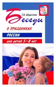 Беседы о праздниках России для детей 5-8 лет - фото №1