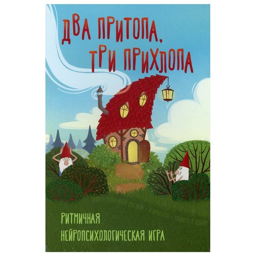 генезис 2 0 Два притопа, три прихлопа. Ритмичная нейропсихологическая игра. . Генезис