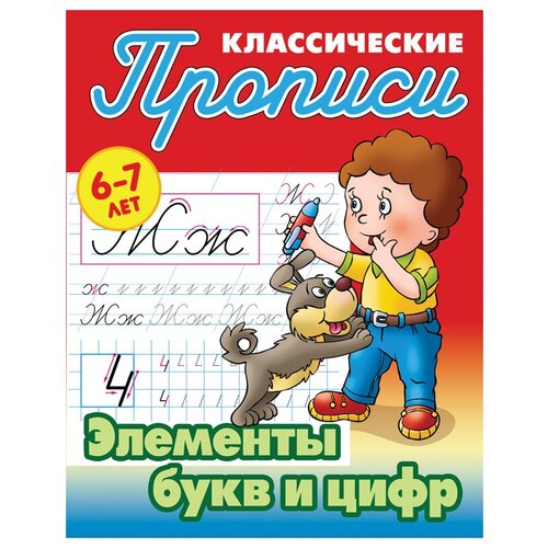 Прописи классические, А5, 6-7 лет Книжный Дом "Элементы букв и цифр", 16стр, 5 штук