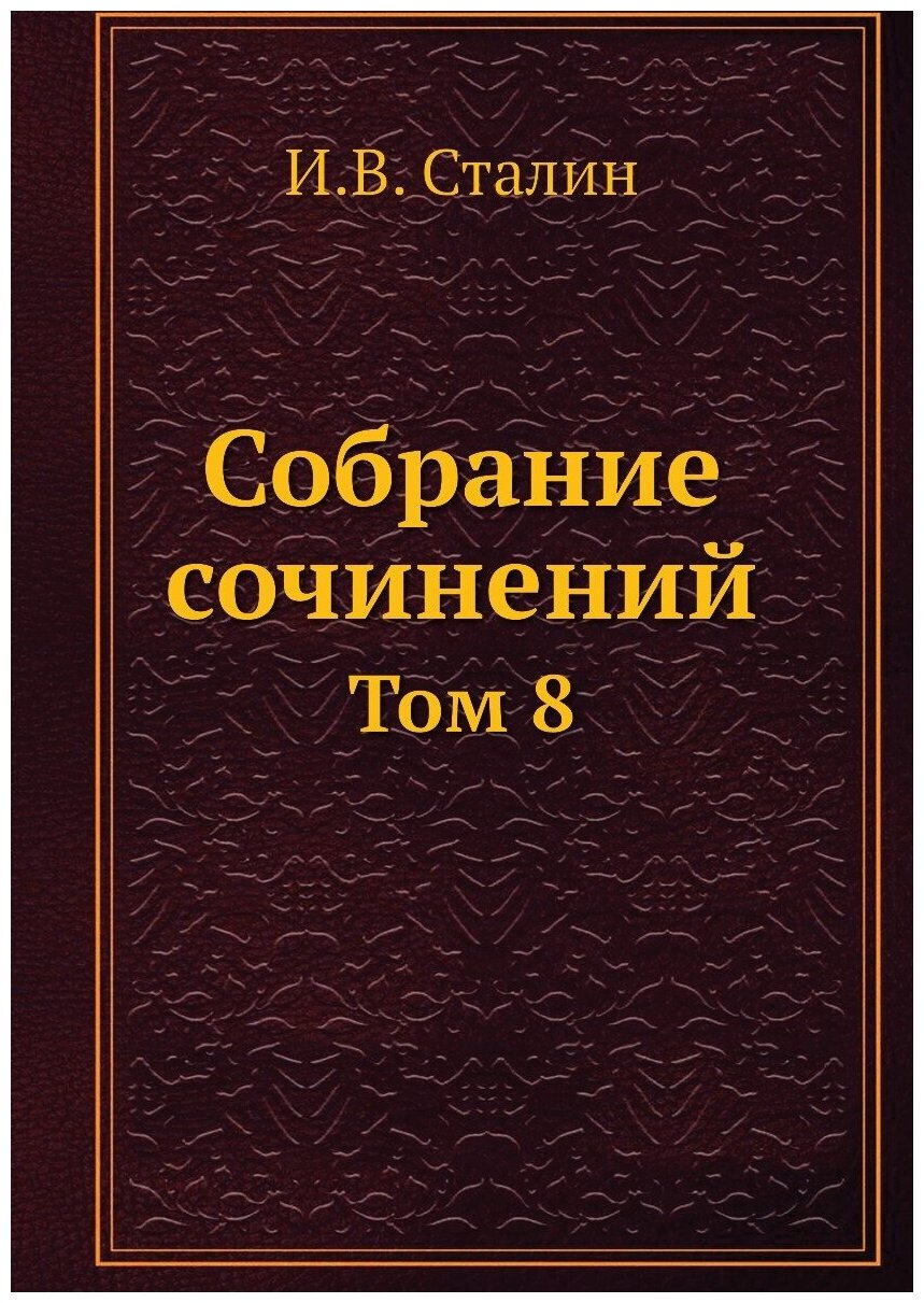 Собрание сочинений. Том 8