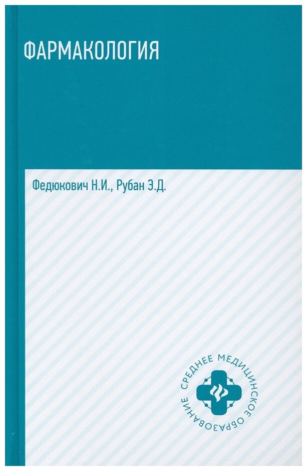 Федюкович Николай Иванович, Рубан Элеонора Дмитриевна. Фармакология: учебник для медицинских училищ и колледжей