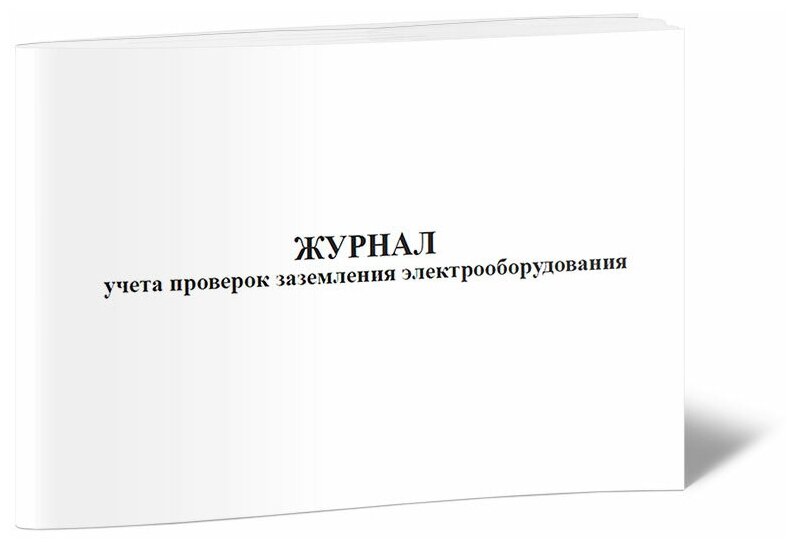 Журнал учета проверок заземления электрооборудования, 60 стр, 1 журнал, А4 - ЦентрМаг