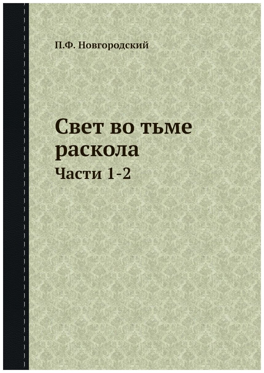 Свет во тьме раскола. Части 1-2