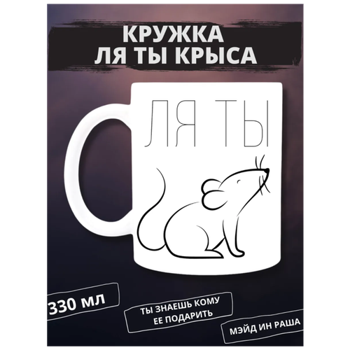 Кружка с надписью Ля ты крыса керамическая 330мл прикол / Кружка с принтом