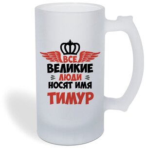 Кружка пивная CoolPodarok Все Великие люди носят имя Тимур